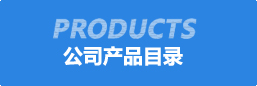 公(gong)司(si)産品目錄(lu)