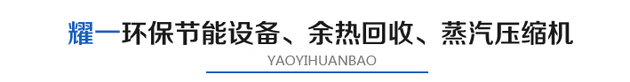燿(yao)一(yi)節能(neng)環保(bao)