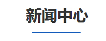 新聞(wen)中(zhong)心
