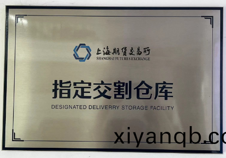 公司成(cheng)爲(wei)上(shang)期(qi)所(suo)指(zhi)定(ding)交(jiao)割(ge)庫(ku)